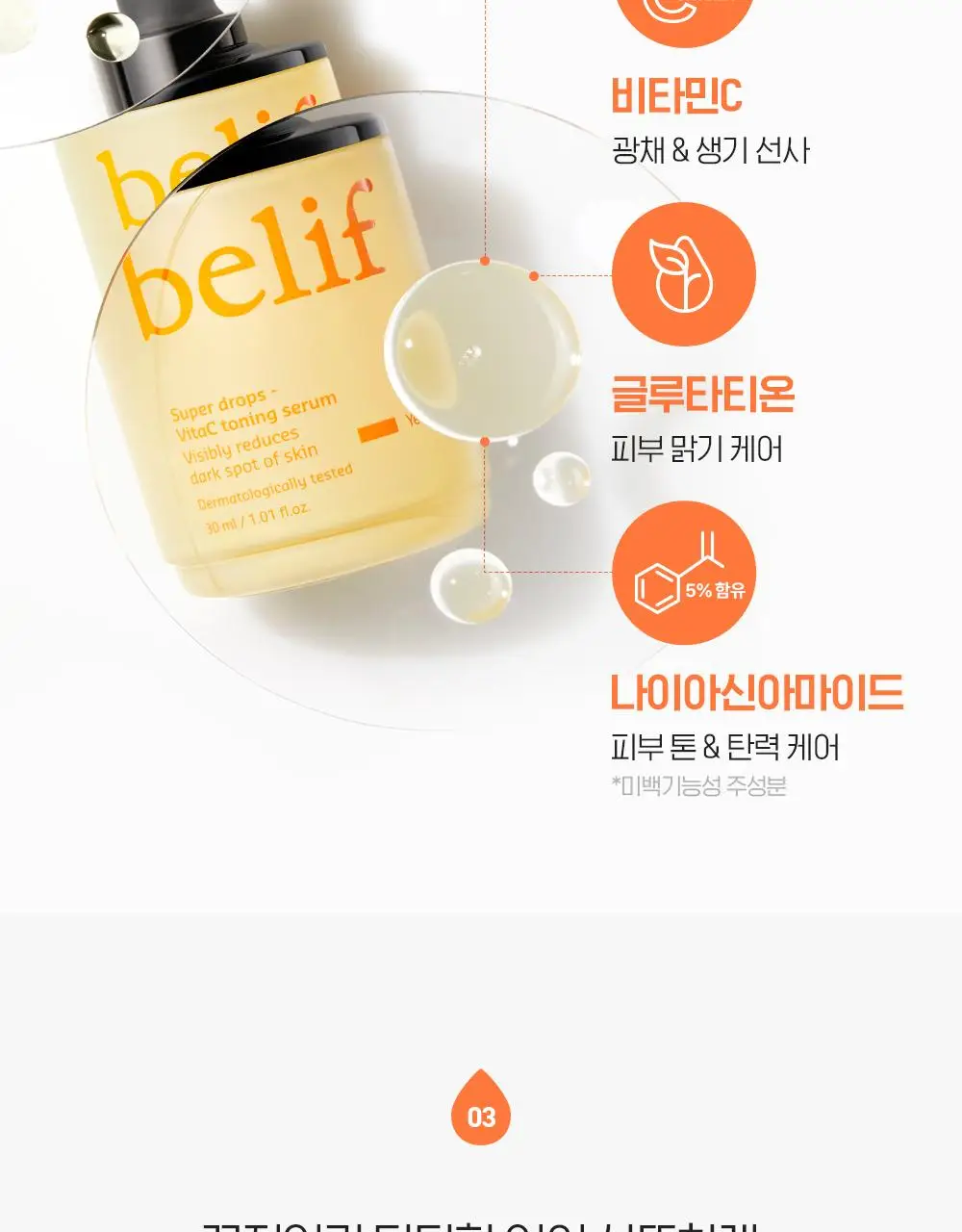 [결광톤업] 빌리프 슈퍼드랍스 비타C토닝 결광 세럼 30ml 단품 / 1+1 기획 상세페이지 20